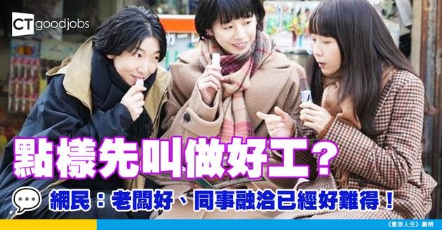 【職場熱話】好工可遇不可求！點樣先叫做好工？網民：老闆好、同事融洽已經好難得！