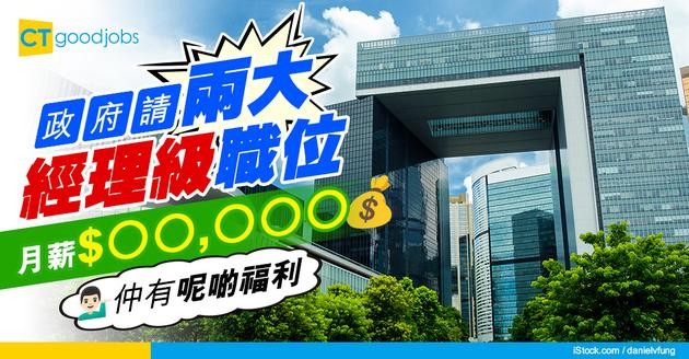 【政府工2025】做經理人工幾高？政府請兩大經理職位空缺  月薪$64,780  仲有呢啲福利