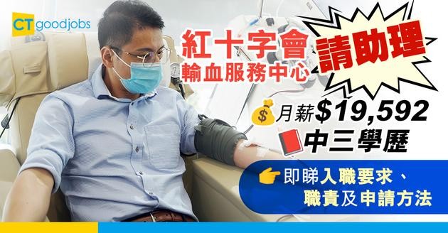 【醫管局職位空缺2025】中三學歷月薪有$19,592！香港紅十字會輸血服務中心招聘三級病人服務助理 (內附入職要求、職責及申請方法)