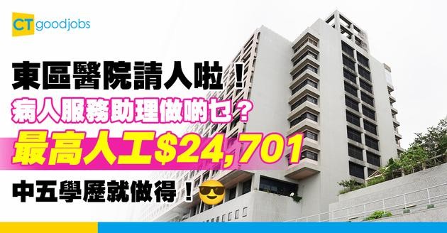【醫管局職位空缺2025】東區醫院精神科二級病人服務助理 人工最高$24,701！咩人先做得？即睇入職條件及職責！