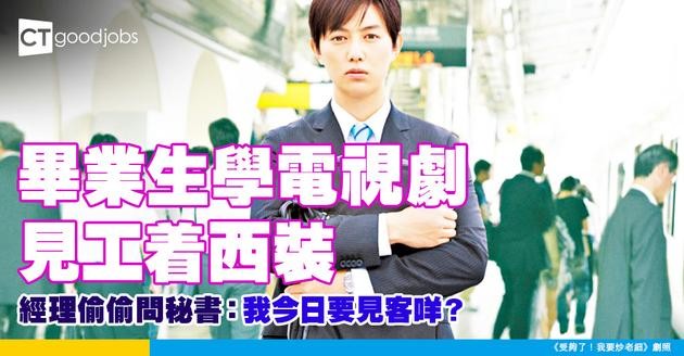 【職場打扮】 畢業生學電視劇見工着西裝 經理偷偷問秘書：我今日要見客咩？