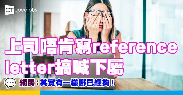 【推薦信｜工作】上司唔肯寫reference letter畀下屬 搞喊同事！網民：其實有另一樣嘢咪夠！