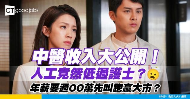 【中醫年薪】香港中醫人工年薪揭秘！極少人賺到呢個數？網民震驚：護士搵得仲多！