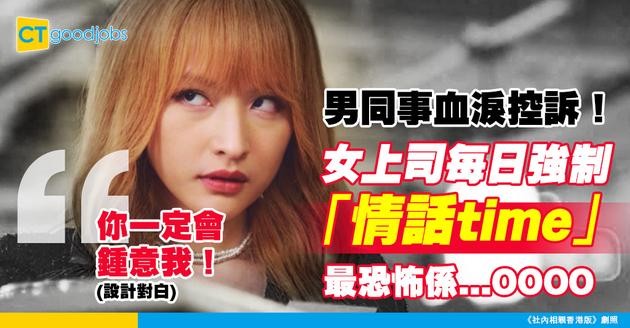 【職場性騷擾】男同事崩潰實錄：自戀女同事日日情話攻擊「你抗拒只因未發現我嘅好」
