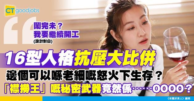 【MBTI】16型人格邊個最高抗壓能力？唔怕畀老細鬧 職場「襟撈王」！