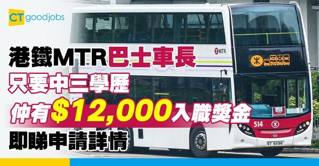 【港鐵職位空缺2025】MTR招聘巴士車長 只須中三學歷 可享$12,000入職獎金(內附入職要求、職責及申請方法)
