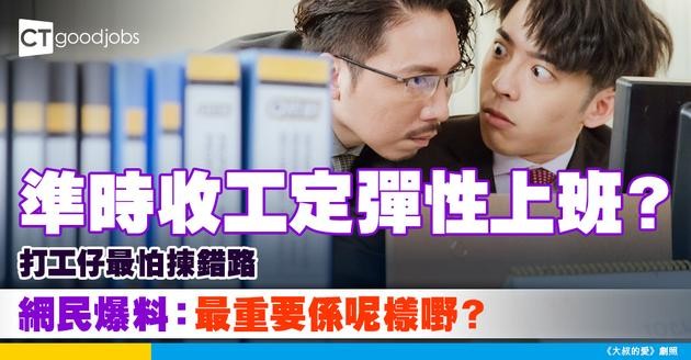 【職場二選一】準時收工VS彈性工時邊個好？網民：呢樣嘢先係關鍵！