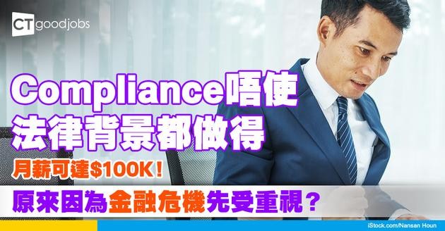 【Compliance點入行？】銀行業新寵兒 唔使法律背景都做得 起薪點3萬起跳！