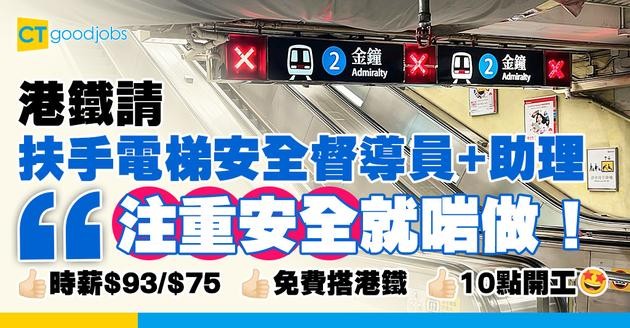 【MTR請扶手電梯安全督導員+助理】注重安全就啱做！時薪$93/$75、免費搭港鐵、10點先開工！