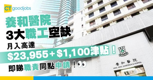【養和醫院職位空缺2025】3大職工空缺  月入高達$23,955再加$1,100津貼！(內附入職要求、職責及申請方法)