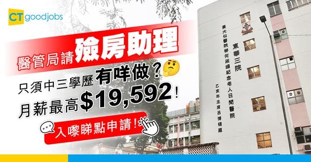 【醫管局職位空缺2025】殮房助理有咩做？只須中三學歷！月薪最高$19,592仲有約滿酬金！香港佛教醫院  東華三院黃大仙醫院請殮房助理 (內附入職要求、職責及申請方法)