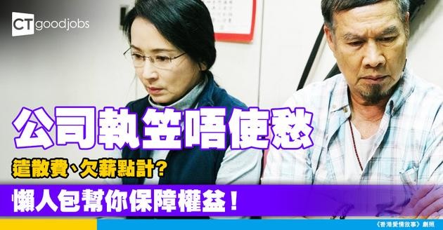 【公司倒閉遣散費】清盤之後員工欠薪、遣散費點計？懶人包了解《破產欠薪保障條例》