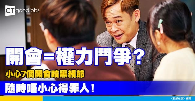 【職場暗戰】會議室=權力角力場？拆解7個「表面無聊實際致命」的會議細節