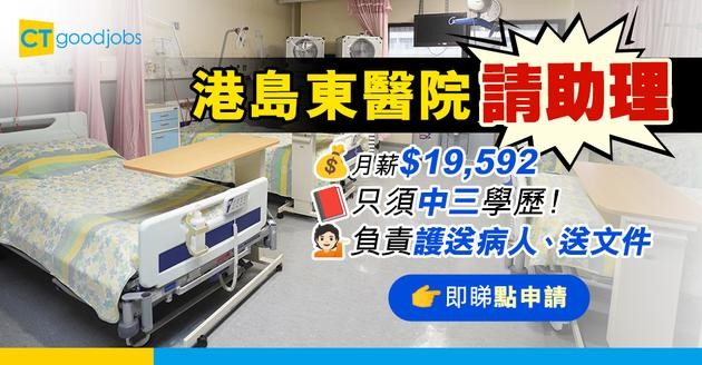 【醫管局職位空缺2025】月薪最高$19,592只須中三學歷！港島東醫院聯網請助理  負責護送病人、送文件（內附入職詳情+申請方法)