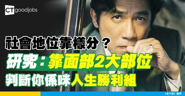 【社會熱話】社會地位靠樣分？研究：憑面部2大部位斷高低！