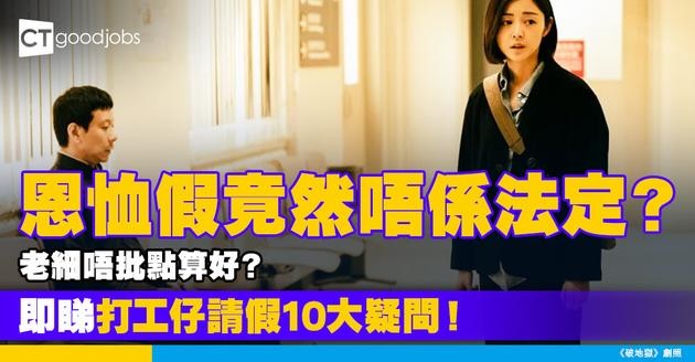 【恩恤假】原來並非法例規定？通常有幾多日？打工仔要拎恩恤假10大常見問題