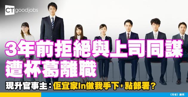【人生如戲】3年前拒絕與上司同謀遭杯葛離職 現升官事主：佢宜家In做我手下，點部署？