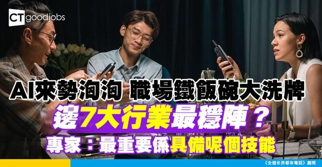 【AI潮】鐵飯碗洗牌！7大難被AI取代行業 專家拆解：識睇人眉頭眼額最穩陣！