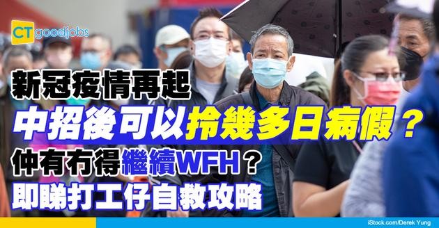 【新冠疫情】疫情再起！打工仔中招後仲有病假/在家工作機會？