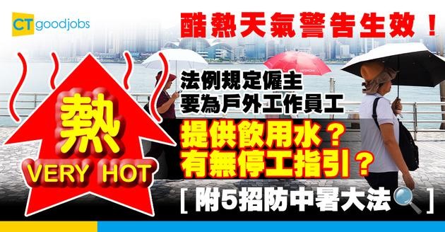 【酷熱天氣警告生效】法例規定僱主要為戶外工作員工提供足夠飲用水？有無停工指引？附5招防中暑大法