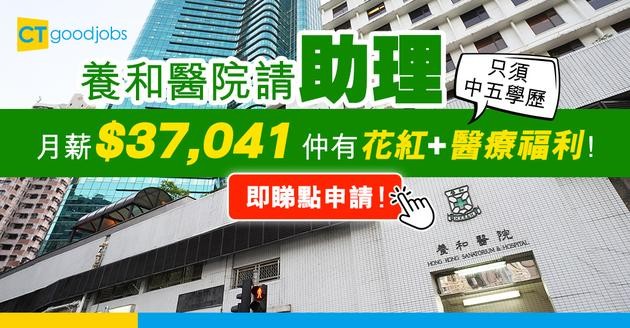 【養和醫院職位空缺2025】招聘助理月薪最高$37,041 仲有酌情花紅及醫療福利！只須中五學歷 即睇點申請！