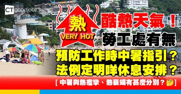 【酷熱天氣】勞工處有無預防工作時中暑指引？中暑與熱痙攣、熱衰竭有甚麼分別？