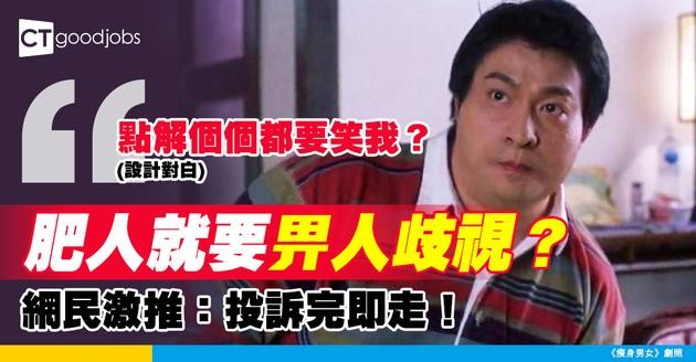 【職場歧視】點解肥人就要畀人笑？唔影響工作能力但被歧視 網民：投訴兼走人啦！