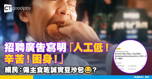 【網上搵工】招聘廣告寫明「人工低！辛苦！困身！」 網民：僱主食咗誠實豆沙包？