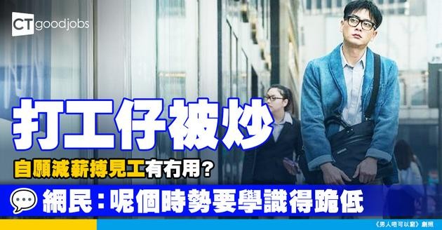 【失業潮】打工仔被裁 應否自願減薪搏見工？網民：呢個時勢要學識得跪低！