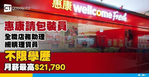 【筍工速遞2025】惠康請3大職位 學歷不限 包裝員月薪最高$21,790 (內附入職要求、職責及申請方法)
