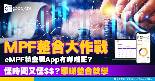 【積金易懶人包】eMPF積金易App合併強積金教學！積金易整合時間表及好處