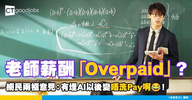 【職業路向】老師薪酬「Overpaid」？ 網民兩極意見：有埋AI以後變唔洗Pay啊！
