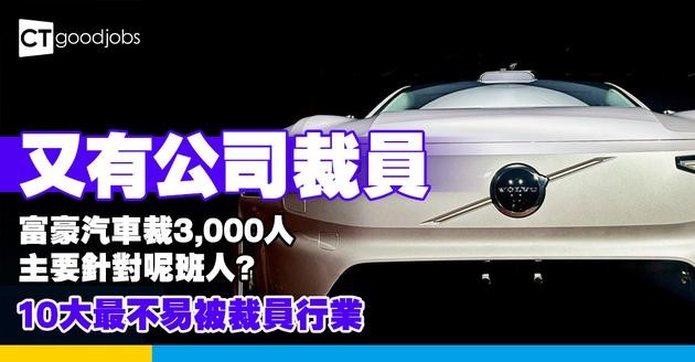 【裁員潮2025】富豪汽車裁員3,000人 官方宣布裁員主要針對呢班人？