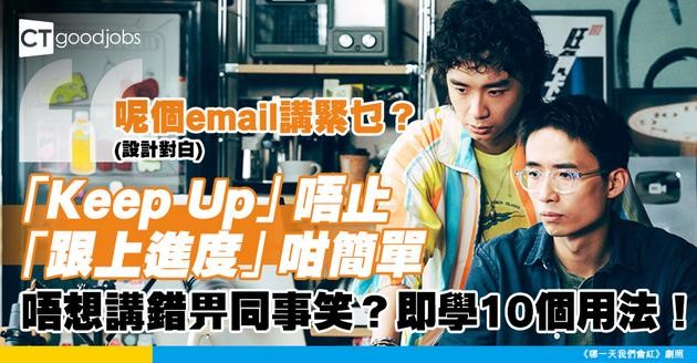 【職場英語】「Keep up」有10種唔同意思？除咗「跟上進度」 仲可以咁用！