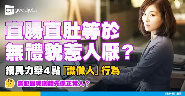 【人際關係】直腸直肚等於無禮貌惹人厭？ 網民力舉４點「識做人」行為 ：無犯過呢啲錯先係正常人！