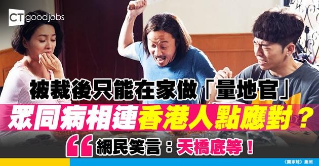 【裁員潮】被裁後只能在家做「量地官」 眾同病相連香港人點應對？ 網民笑言：天橋底等！