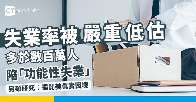 【失業率被嚴重低估？】多於數百萬人陷「功能性失業」！另類研究揭開美國就業市場真實困境