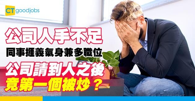 【勞工福利】公司人手不足 同事捱義氣身兼多職位 公司請到人之後竟第一個被炒？