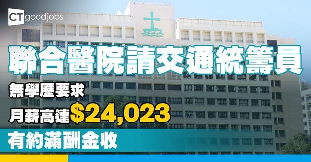 【醫管局職位空缺2025】基督教聯合醫院請交通統籌員 月薪最高$24,023 無學歷要求 約滿仲有5%酬金收
