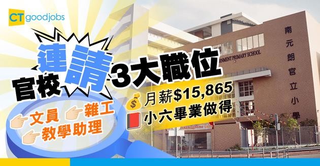 【教育局職位空缺2025】元朗官校連請3大職位 教學助理、文員及雜工 人工最高$18,895 小六就做得！(內附入職詳情+申請方法)