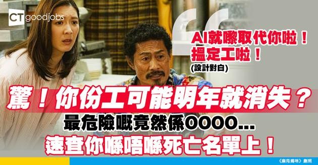【AI取代工作？】呢啲職位最可能被自動化取代！你份工安唔安全？