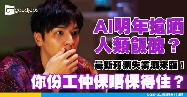 【AI取代你？】AI將超越人類！最新研究預測失業潮明年殺到！