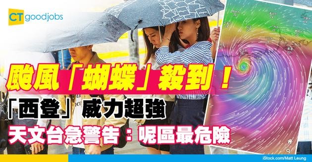 【颱風蝴蝶】颱風殺到？天文台解構「西登」威力超強 網民嚇親：最驚呢區出事