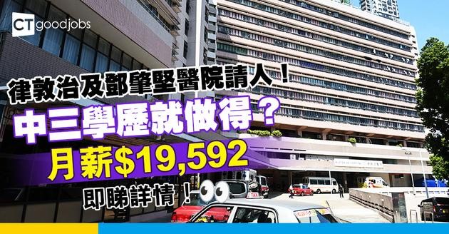 【律敦治職位空缺2025】律敦治及鄧肇堅醫院請人！月薪$19,592 中三程度即可申請！