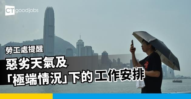 惡劣天氣及「極端情況」下的工作安排