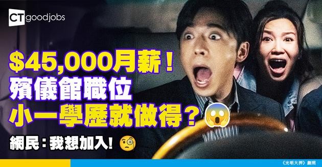 【網上搵工】殯儀館請人月薪高達$45,000 小一學歷就做得？網民: 我想加入！