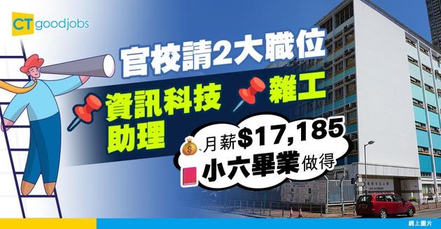 【教育局職位空缺2025】新界區官校請多個職位！資訊科技助理及雜工 人工最高$17,185 小六就做得！(內附入職詳情+申請方法)