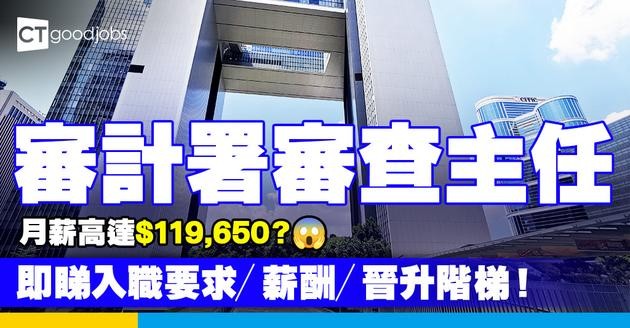 【審計署審查主任好唔好做？】人工高達$119,650？筆試係咪好難考？即睇入職要求／薪酬／晉升階梯！