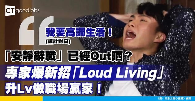 【職場生存】與其「安靜辭職」 專家指「Loud Living」先最醒！