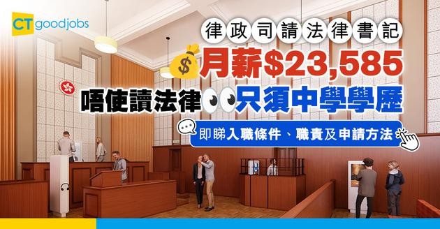 【政府職位空缺2025】律政司招聘合約法律書記！月薪$23,585  唔使讀法律只須中學學歷  (附入職條件、職責及申請方法)